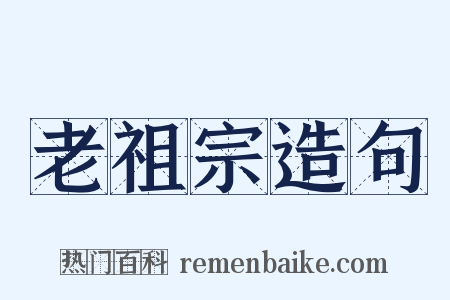 老祖宗造句是什么意思的图片